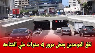 نفق موحدين بعض مرور 4 سنوات علي إفتتاحه [upl. by Stephani]