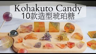 🍭 超詳細糖果教學🍭 素食甜點。琥珀糖。果冻糖。水晶糖果｜ kohakuto｜easy recipe homemade [upl. by Stanislaus]