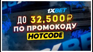 ПРОМОКОД 1ХБЕТ  ПРОМОКОД 1ХБЕТ 2024  ПРОМОКОД 1XBET [upl. by Marcelo]