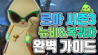 로아 2024 시즌3 뉴비amp복귀자 가이드 로스트아크 [upl. by Elison593]