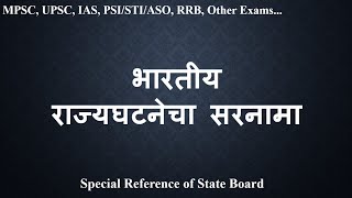 भारतीय राज्यघटनेचा सरनामा  Polity Lectures for MPSC UPSC and other Exams [upl. by Raclima644]