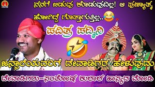 ನನಗೆ ಬಿಡುವು ಕೊಡುವುದಿಲ್ಲ ಆ ಪುಣ್ಯಾತ್ಮ ಹೋಗಿದ್ದೆ ಗೊತ್ತಾಗುತ್ತಿಲ್ಲ😂Ravindra DevadigaSanthosh Kulal [upl. by Kruger]