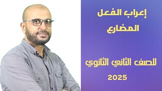 تدريبات على إعراب الفعل المضارع للصف الثاني الثانوي 2025 [upl. by Fineman]