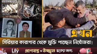 অমানবিক নির্যাতন নিজের নামই ভুলে গেছেন অনেকে  Syria News  Ekhon TV [upl. by Catima]