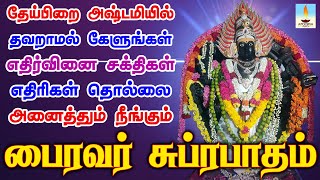 பைரவர் சுப்ரபாதம் ஒலிக்கும் இடத்தில் எதிர்வினை சக்திகள் எதிரிகள் தொல்லை நீங்கும்  Apoorva Video [upl. by Clemence155]