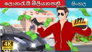 ලොතරැයි මිලියනපති  Lottery Millionaire in Sinhala  SinhalaFairyTales [upl. by Onileva]