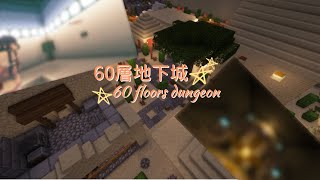 【Minecraft  60層地下城】⭐全新⭐1165 ⭐RPG⭐冒險地圖預告片 [upl. by Aratahs]