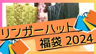 ≪大当たり！≫【福袋 開封】リンガーハット福袋 2024 購入してきたので、開封します！ [upl. by Jae475]