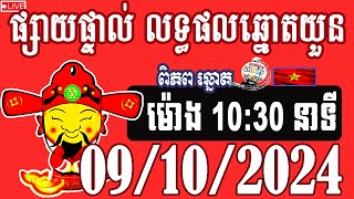 លទ្ធផលឆ្នោតយួន  ម៉ោង1030 នាទី​  ថ្ងៃទី​ 09102024  ពិភពឆ្នោត១ ​ [upl. by Athene]