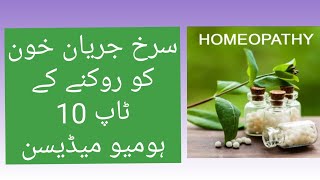 Top 10 Homeo medicine to stop red bleeding  By DrSohail Janjua [upl. by Ellerahc]