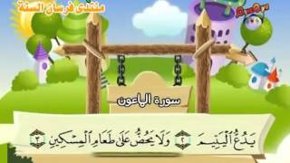 Apprendre le Coran  Sourate 107 Al Maun Lustensile [upl. by Nitram311]