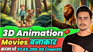 🔥3D Ai Animation Movies  Earn ₹345290 Month  Viral होने से पहले देख लो  How To Grow On YouTube [upl. by Alya]