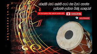 Dolki thaleta sinhala sindu Sinhala aluth sindu new sinhala songs ඩොල්කි රහට සිංහල සින්දු [upl. by Odnalra]