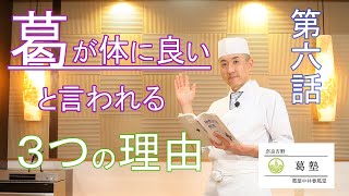 葛塾第6話「葛が体に良いと言われる3つの理由」 [upl. by Saylor]