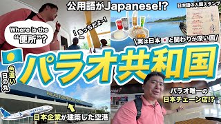 パラオ2泊3日旅行記🇵🇼世界で唯一、日本語が公用語の国に行ってみた！ [upl. by Wernda]