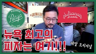 뉴욕 더핫플 시리즈 뉴욕 최고의 피자는 바로 여기죠  The Classic Pizza from a coalfired oven Julianas Pizza 🍕 [upl. by Ahsya30]