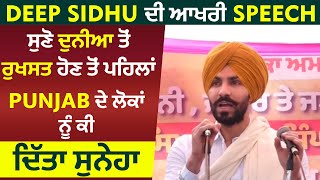 Deep Sidhu ਦੀ ਆਖਰੀ Speech  ਸੁਣੋ ਦੁਨੀਆ ਤੋਂ ਰੁਖਸਤ ਹੋਣ ਤੋਂ ਪਹਿਲਾਂ Punjab ਦੇ ਲੋਕਾਂ ਨੂੰ ਕੀ ਦਿੱਤਾ ਸੁਨੇਹਾ [upl. by Tudela]