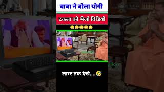 योगी टकला को भेजो विडियो 😍😂😍politics funny comedy news shorts yogi modi viralvideo jokes [upl. by Adnirual]