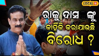 Election 2024 ରାଜୁ ଦାସଙ୍କ ଉପରେ ଅସନ୍ତୋଷ ବିଜେପି କର୍ମୀ କହିଲେ ଆମେ BJP Raju das bjp local18 [upl. by Suoivatnom]