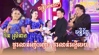 ចិនស្រីនាង ប៉ះ មុន្នីរ័ត្ន ផ្គរលាន់ញ៉េះញ៉ោះ ផ្គរលាន់រង្គើមេឃ  កន្ទ្រឹមខ្មែរពិរោះ  តន្ដ្រីប្រេដិន [upl. by Oigaib]