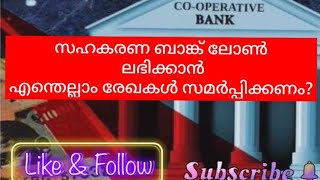 Securities for Loan from cooperative banks  സഹകരണ ബാങ്ക് ലോൺ സമർപ്പിക്കേണ്ട രേഖകൾA plus Tube [upl. by Ahsemed333]