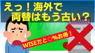 WISEデビットカードで決済した方が両替やクレジットカードより〇％もお得だよ！ [upl. by Notwal]