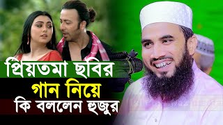 প্রিয়তমা ছবির গান নিয়ে কি বললেন হুজুর । গোলাম রব্বানীর হাসির ওয়াজ । Golam Rabbani Priyotoma Waz [upl. by Brouwer]