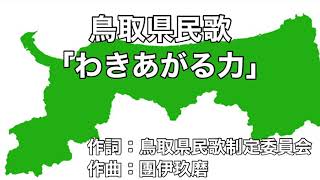 鳥取県民歌「わきあがる力」字幕＆ふりがな付き [upl. by Eirtemed]