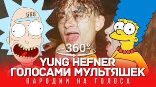 360 VIDEO  MORGENSHTERN Голосами Мультяшек YUNG HEFNER [upl. by Haskel]