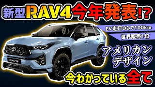 【今年発表】トヨタ新型RAV4王者の進化【爆売れSUV】 [upl. by Trebo]