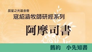 寇紹涵牧師 阿摩司書第五章 [upl. by Gudrun]