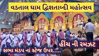 વડતાલ દ્વિશતાબ્દી મહોત્સવ  VADTAL DHAM  સભા મંડપ  13 NOV 2024 [upl. by Tanah]