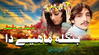 Bangla Mahiye da  Singer Tanveer Hazarvi  Hindko Mahiye Hazara Songs [upl. by Shina]