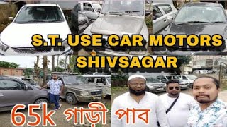 S T Use Car Motors  second hand car  shivsagar  sukafaamppompihazarika [upl. by Sesylu864]