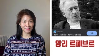 문화책방 quot리듬분석quot의 저자 앙리 르페브르Henri Lefebvre [upl. by Eiramaliehs]