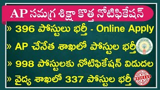 AP సమగ్ర శిక్షా 396 పోస్టుల నోటిఫికేషన్  AP Samagra Siksha Abhiyan Recruitment 2023 Govt Jobs 2023 [upl. by Earlie]