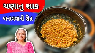 ચણાનું શાક કેવી રીતે બને છે આ વિડિઓ માં જોવો  Chana Nu Shaak Recipe In Gujarati  Gujarati Recipe [upl. by Anafetse]