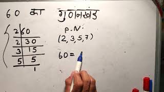 60 का गुणनखंड  60 ka gunakkhand  60 ka lcm  Maths  Hindi  Prime Factorization [upl. by Sterner28]