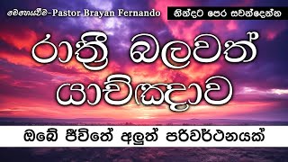 ඔබේ ජීවිතේ අලුත් පරිවර්ථනයක් 🙏රාත්‍රි බලවත් යාච්ඤාව  20241119 [upl. by Sliwa]