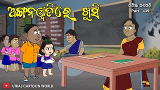 Natia Comedy Part 439  Khusi Jiba Anganwadi [upl. by Koser284]