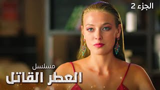 مسلسل العطر القاتل الجزء الثاني  دراما روسية مدبلجة [upl. by Solrac515]