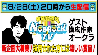 【生配信】作・演出家オークラと考える「東京お笑い芸人青春時代 妄想キャスティング」 [upl. by Maer38]