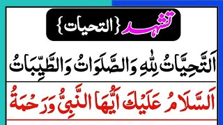 Attahiyat full  Tashahud Attahiyat in Namaz  Attahiyat  Attahiyatu lillahi wa salawatu [upl. by Ecnerol]