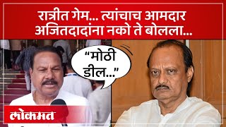 तिकीट कापलं पाठीत खंजीर चवताळलेला आमदार अजितदादांना नको ते बोलला Ajit Pawar  NCP  AM3 [upl. by Heydon]