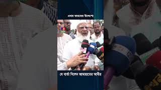 এবার ভারতের উদ্দেশ্যে যে বার্তা দিলেন জামায়াতের আমীর [upl. by Berti]