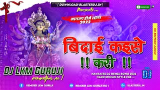 durgapuja Bidai Kaise Kari Pawan Singh  Water Drop Hard Mix  Bhakti Mix 2024  Dj Lkm Guruji [upl. by Ellehc]