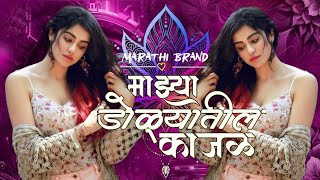 माझ्या डोळ्यातील काजळ Dj Mix  Mazya Dolyatil Kajal Le Gaya Re Dj Song Marathi Brand [upl. by Eniarral298]