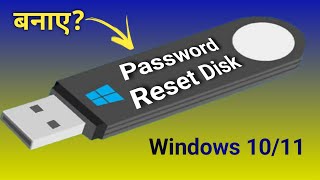 Password reset disk कैसे बनाये  कैसे password reset करते हैं [upl. by Netta]