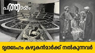 മൃതദേഹം കഴുകന്‍മാര്‍ക്ക് നല്‍കുന്നവര്‍  Culture Heritage and Legacy of Parsi Community [upl. by Sidonia]