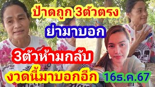 ถูก3ตัวตรง ป้าดๆๆๆ งวดนี้ย่ามาบอกอีก3ตัว 16ธค67 [upl. by Ganley770]